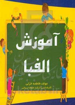 آموزش الفبا