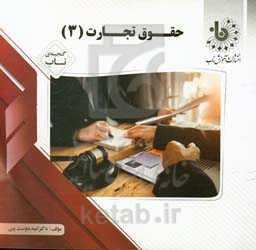 حقوق تجارت (3)