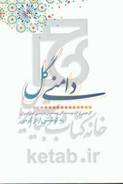 دامنی گل: گل‌چینی از آثار نویسندگان و شاعران پارسی‌گوی ایران