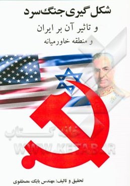 شکل‌گیری جنگ سرد و تاثیر آن بر ایران و منطقه خاورمیانه