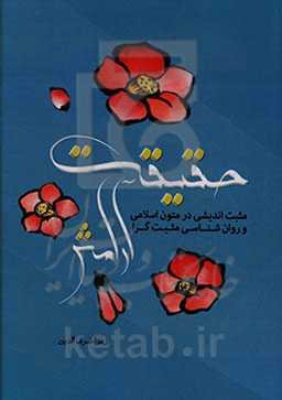 حقیقت آرامش مثبت‌اندیشی در متون اسلامی و روان‌شناسی مثبت‌گرا