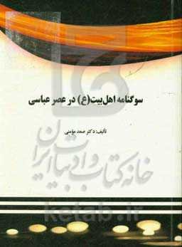 سوگنامه اهل بیت (ع) در عصر عباسی