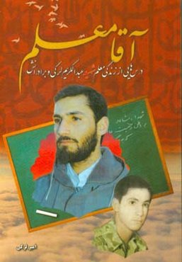 آقامعلم: درسهایی از زندگی معلم شهید عبدالکریم لرکی و برادرانش