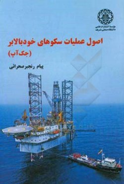 اصول عملیات سکوهای خودبالابر (جک آپ)