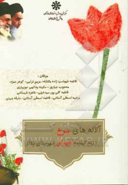 آلاله‌های سرخ: زندگینامه شهدای شهرستان نکا