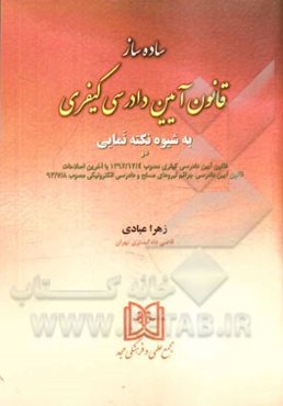 ساده‌ساز قانون آیین دادرسی کیفری: به شیوه نکته نمایی در قانون آیین دادرسی کیفری مصوب 1392/12/4 با آخرین اصلاحات قانون آیین دادرسی جرائم نیروهای مسلح و
