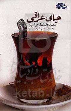 چای عراقی: مجموعه داستان گروهی اربعین