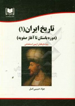 تاریخ ایران ۱ (دوره باستان تا آغاز صفویه): ویژه داوطلبان آزمون‌های استخدامی