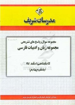 مجمـوعه سوال و پاسخ‌های تشریحی مجمـوعه زبان و ادبیات فارسی کارشناسی ارشد 97 (سری چهارم)