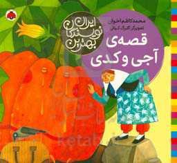 قصه‌ی آجی و کدی