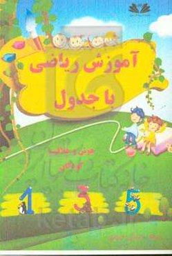 آموزش ریاضی با جدول