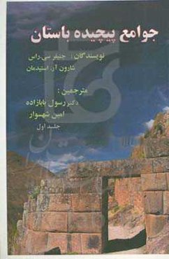 جوامع پیچیده باستان