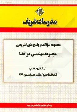 مجموعه سوالات و پاسخ‌های تشریحی مجموعه مهندسی هوا فضا (بخش دهم) کارشناسی ارشد سراسری 94