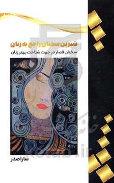 شیرین سخنان در باب زنان: 142 سخن قصار از بزرگان و شخصیت‌های مشهور و نگارنده درباره شناخت بهتر زن