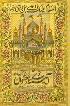 آیینه‌های رضوان: گزیده بهترین غزل‌های معاصر رضوی (از سال 1358 - 1398) با دیباچه‌ای درباره (بازتاب حدیث سلسله الذهب در شعر امروز)