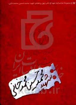 شناسنامه شهید محمدحسین محمدخانی