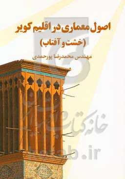 اصول معماری در اقلیم کویر (خشت و آفتاب)