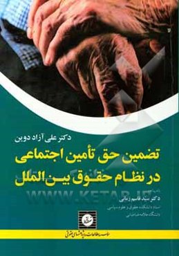 تضمین حق تامین اجتماعی در نظام حقوق بین‌‌الملل