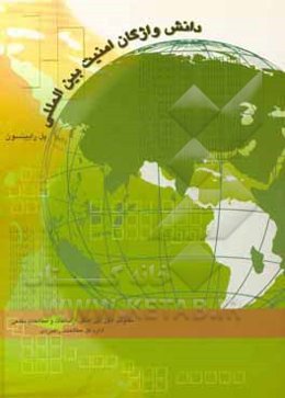 دانش واژگان امنیت بین‌المللی