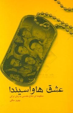 عشق‌ها و اسیندا: منظومه‌ای دفاع مقدسی به زبان ترکی