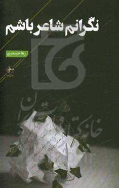 نگرانم شاعر باشم