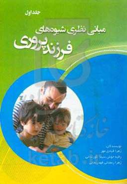 مبانی نظری شیوه‌های فرزندپروری