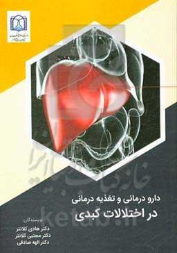 دارودرمانی و تغذیه‌درمانی در اختلالات کبدی