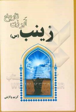 زینب (س) ابرزن تاریخ: پاسخ روشن به تیره‌دلان خیره‌سر پاسخ به دروغ‌های ناجوانمردانه درباره امام حسن، امام حسین، امام زین‌العابدین ...
