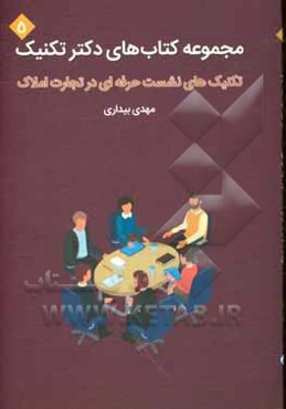 تکنیک‌های نشست حرفه‌ای