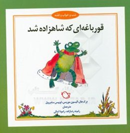 قورباغه‌ای که شاهزاده شد