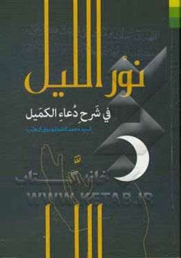 نور اللیل فی شرح دعاء الکمیل