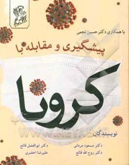 پیشگیری و مقابله با کرونا