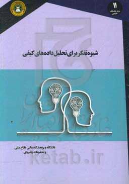 شیوه‌های تفکر برای تحلیل داده‌های کیفی