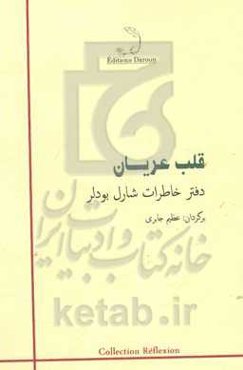 قلب عریان: دفتر خاطرات شارل بودلر
