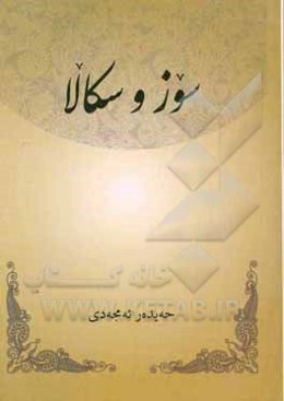 سوز و سکالا