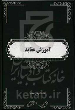 تلخیص کتاب آموزش عقاید