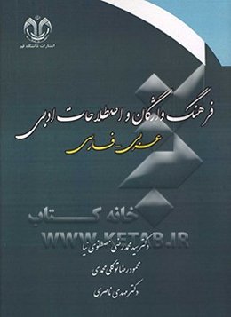 فرهنگ واژگان و اصطلاحات ادبی
