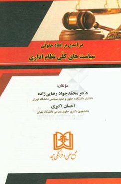 درآمدی بر ابعاد حقوقی سیاست‌های کلی نظام اداری