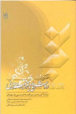 نقدی بر روش‌های تربیت دینی (با تاکید بر برنامه درسی پنهان)