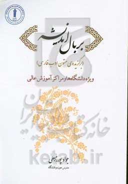 بر بال اندیشه (برگزیده‌ی متون ادب فارسی) ویژه دانشگاه‌ها و مراکز آموزش عالی