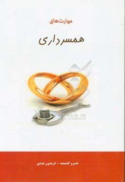 مهارت‌های همسرداری