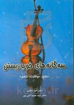 سه‌گانه‌های خوب زیستن: عشق - موفقیت - شادی