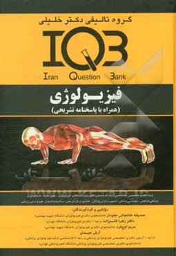 فیزیولوژی (همراه با پاسخنامه تشریحی): ویژه دکتری تخصصی،‌ کارشناسی ارشد، کارشناسی، علوم پایه رشته‌های: فیزیولوژی - علوم تغذیه ...