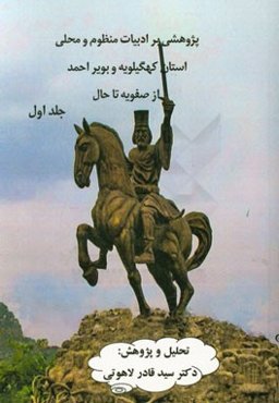 پژوهشی بر ادبیات منظوم و محلی استان کهگیلویه و بویراحمد (از صفویه تا حال)