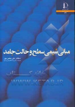 مبانی شیمی سطح و حالت جامد