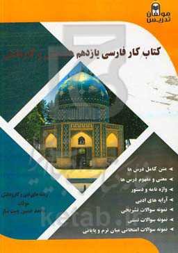 کتاب کار فارسی یازدهم هنرستان و کاردانش: شامل؛ واژه‌نامه در ابتدای هر درس...