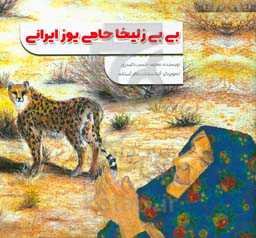 بی‌بی زلیخا حامی یوز ایرانی