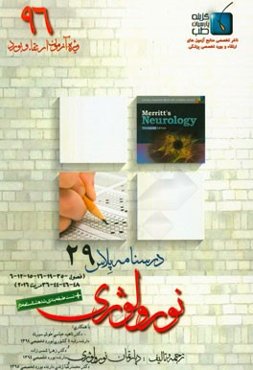 درسنامه پلاس نورولوژی: ویژه آزمون ارتقاء و بورد 1396 مریت 2016 (فصول 6-12-15-16-19-35-36-44-46-48)