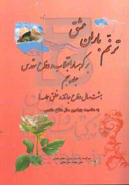 ترنم باران عشق بر کوهسار انقلاب و دفاع مقدس