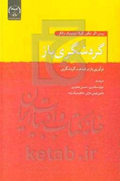 گردشگری باز: نوآوری باز در صنعت گردشگری